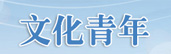 文化青年